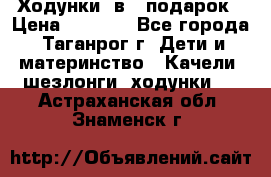 Ходунки 2в1  подарок › Цена ­ 1 000 - Все города, Таганрог г. Дети и материнство » Качели, шезлонги, ходунки   . Астраханская обл.,Знаменск г.